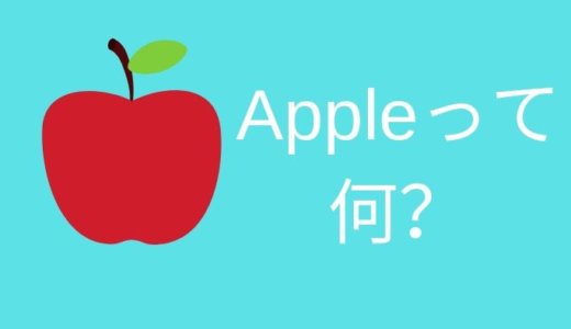 Apple(アップル)とは?意味/名前の由来/ロゴ/歴代製品のまとめ【スティーブ・ジョブズ/りんご】