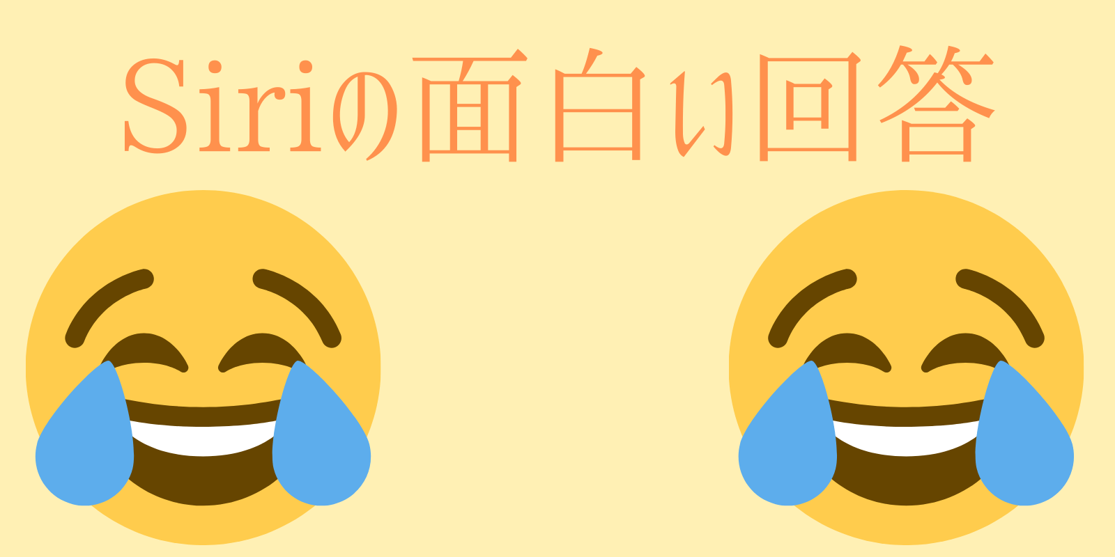 都市伝説 Siriに聞いてはいけない面白い 怖い質問まとめ ゾルタクスゼイアン イライザ 遊び 年最新版