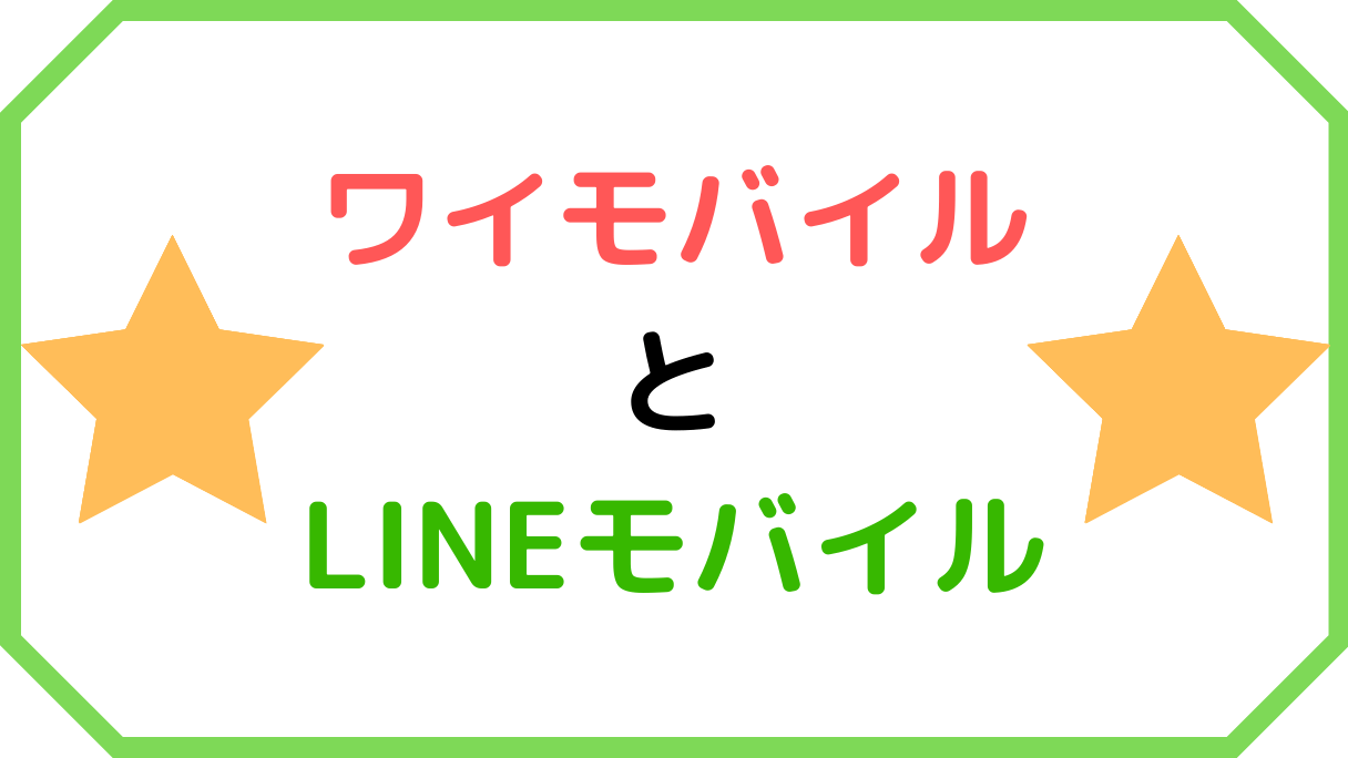 簡単 ワイモバイルからラインモバイルへ乗り換え Mnp 方法 口コミ Simステ