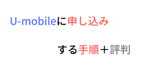 U-mobileの乗り換え方法と口コミ