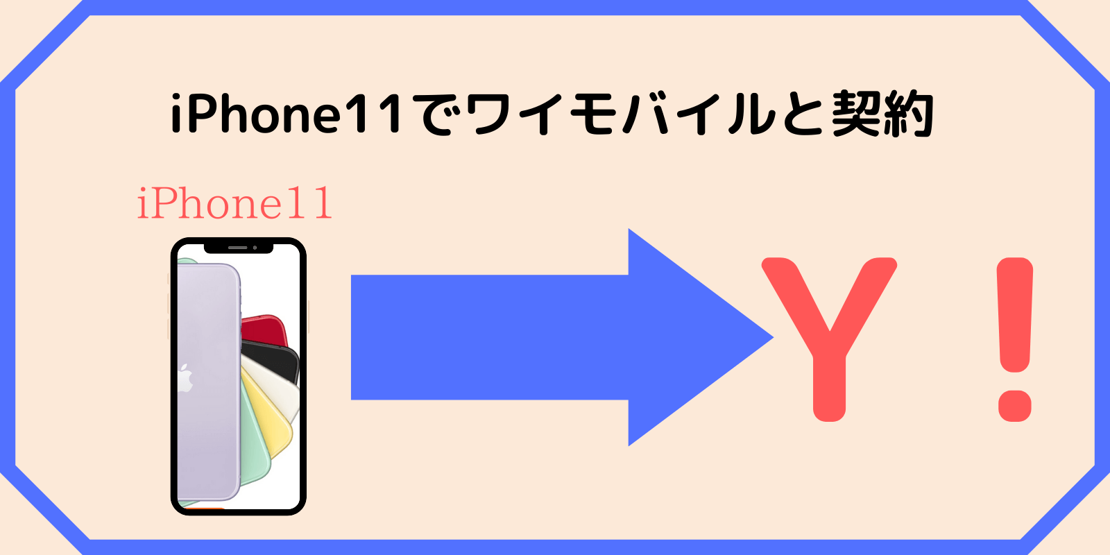 必見 ワイモバイルでiphone11を使う方法 持ち込み乗り換えok