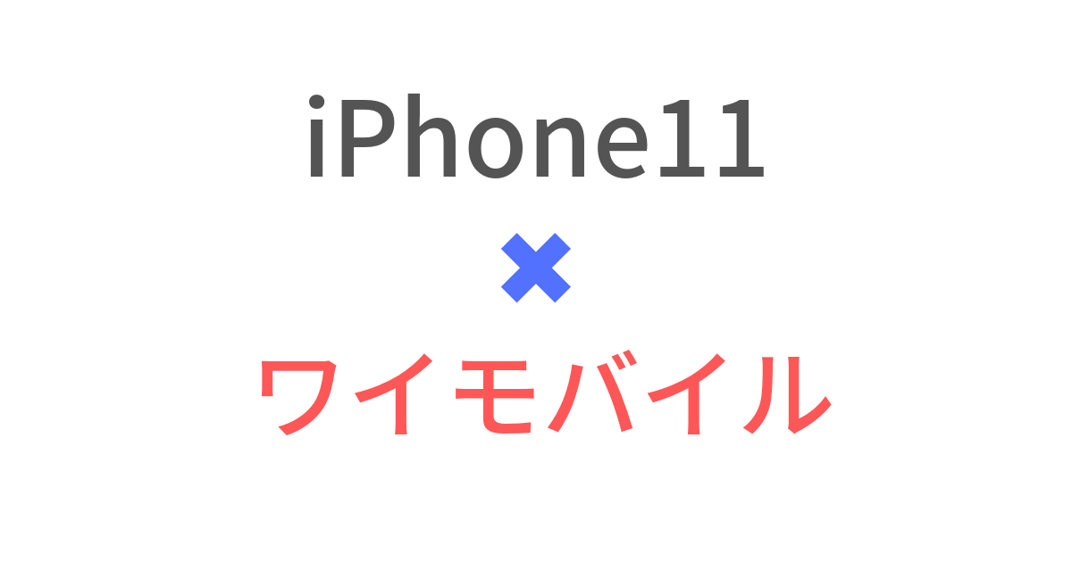 【必見】ワイモバイルでiPhone11を使う方法！テザリングは対応している?【持ち込み乗り換えOK】】