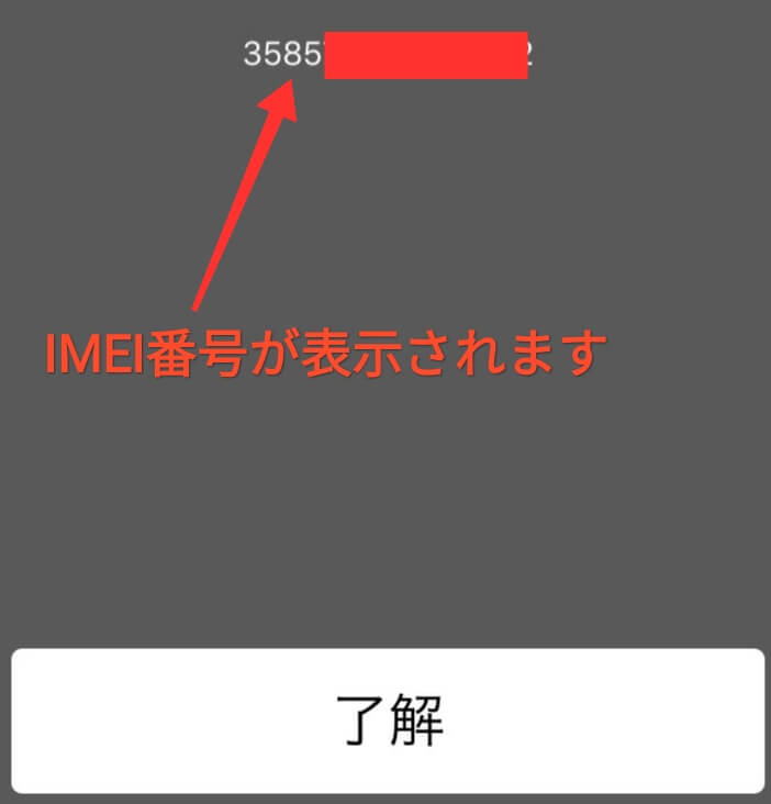 iPhoneのIMEI番号