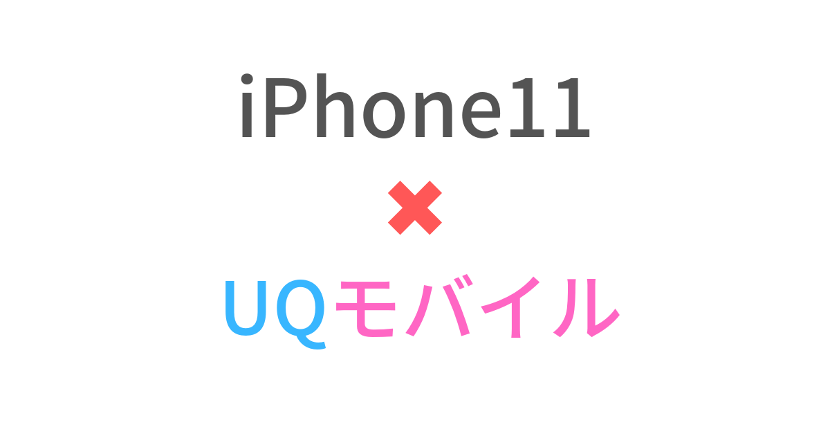 iPhone11におすすめの格安SIMはUQモバイル