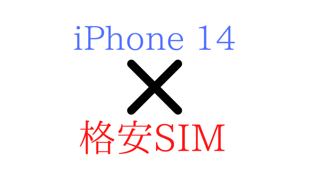 iPhonea(アイフォン)14/Plus/Pro/maxと格安SIM(スマホ)