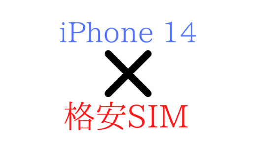 iPhone 14/Plus/Pro/maxの格安SIMのおすすめ【4選】乗り換える手順も！