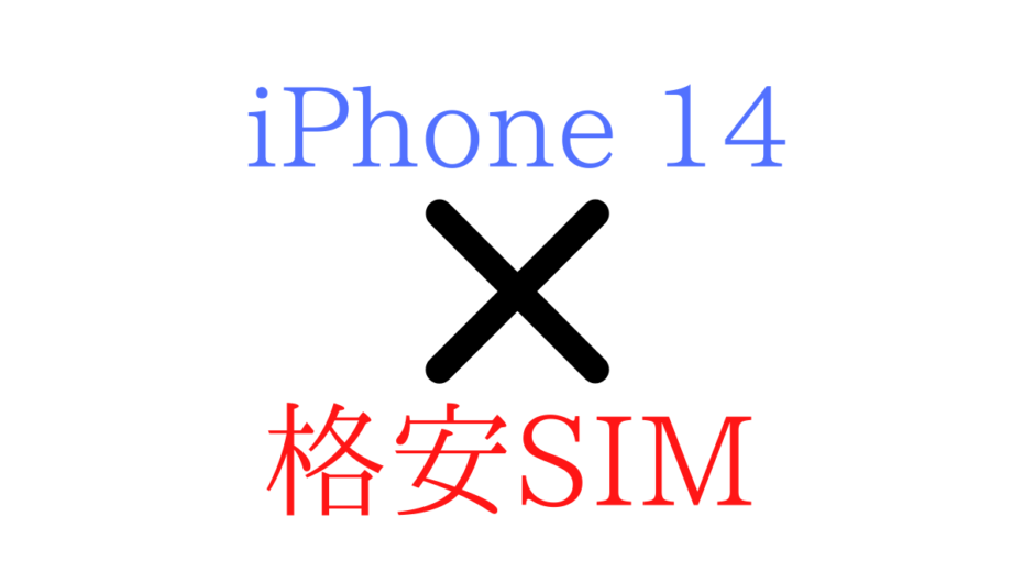 iPhonea(アイフォン)14/Plus/Pro/maxと格安SIM(スマホ)