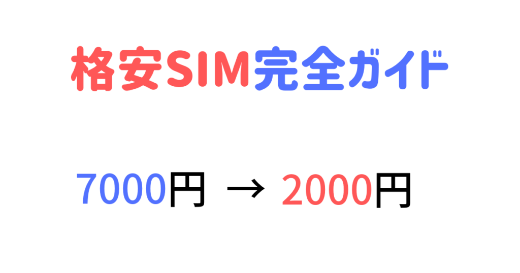 21年最新版 格安simのおすすめの乗り換え先の会社と評判 口コミ を紹介