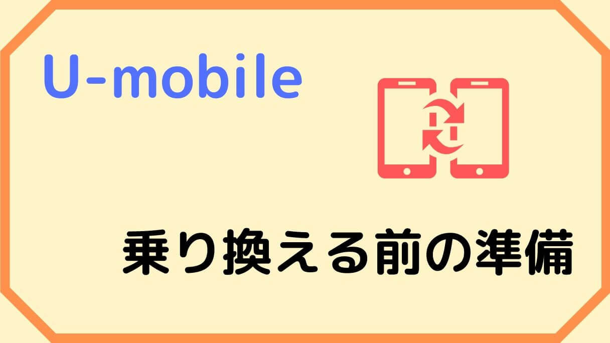 U-mobileの乗り換え前の手順