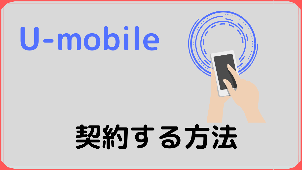 U-mobileの契約方法 