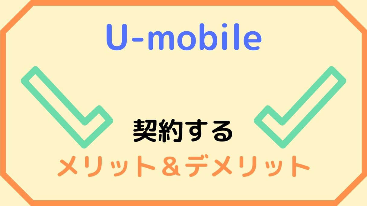 U Mobile ユーモバイル に乗り換える手順 新規契約方法 分かりやすい