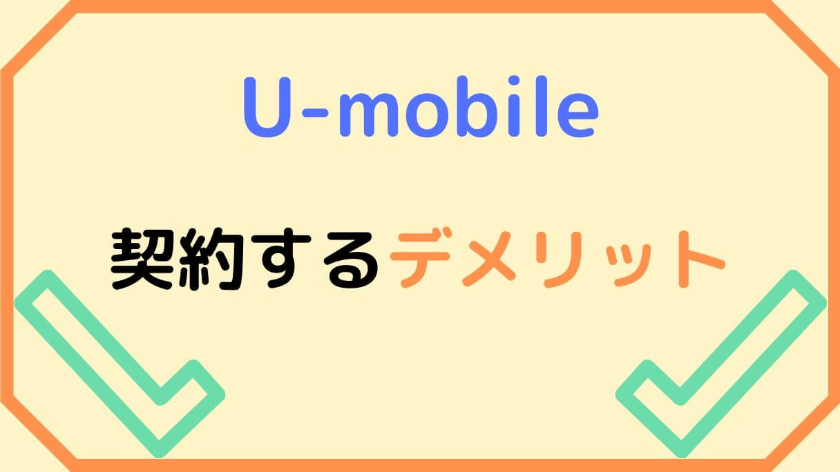 U-mobileのデメリット