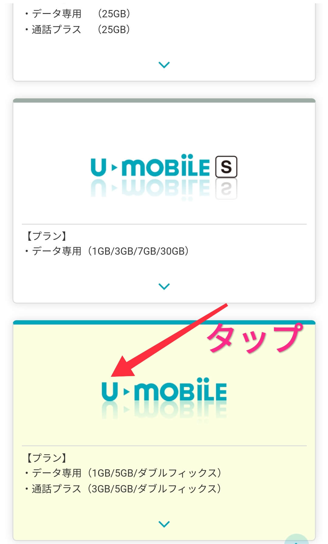 U-mobileのプランを選択