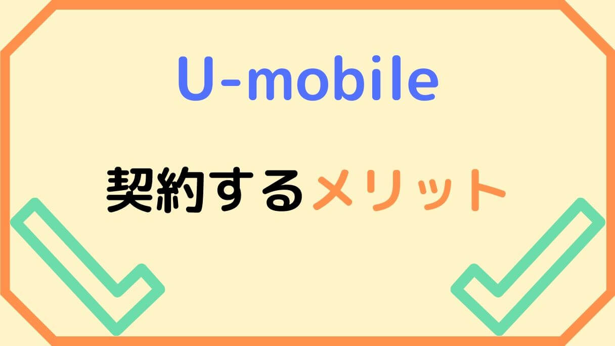 U-mobileのメリット