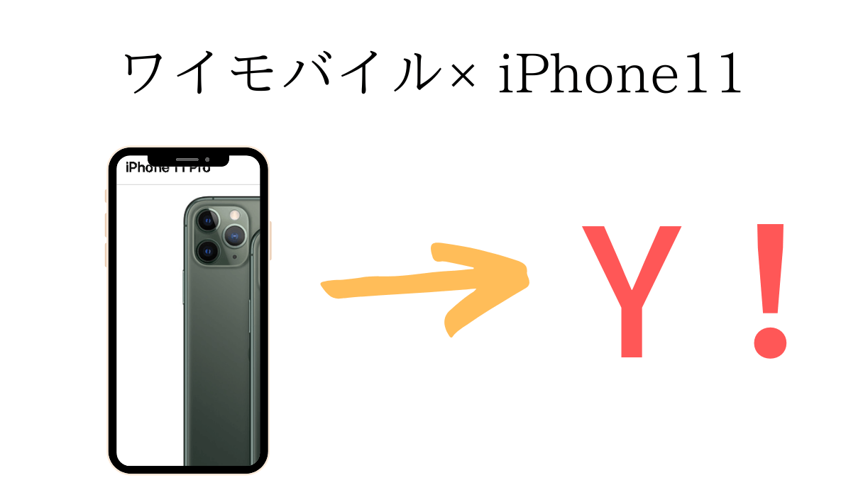 ワイモバイルとiPhone11
