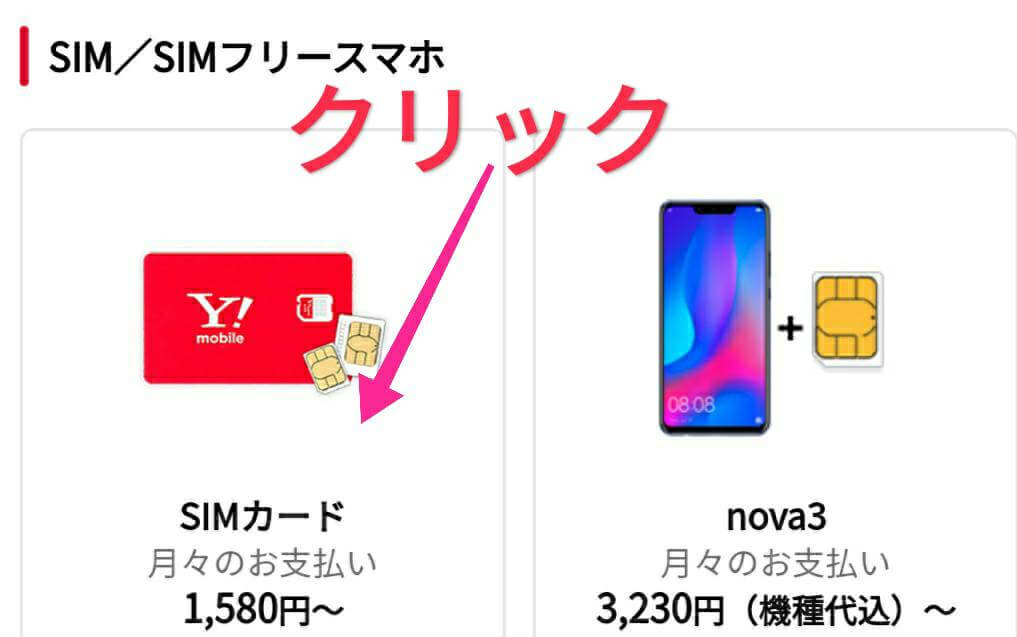 ワイモバイルのSIMカード申し込み