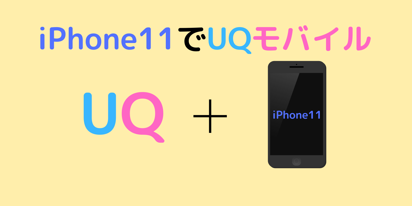 iPhone11でUQモバイルの格安SIM