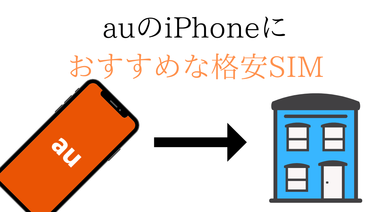 auのiPhoneにおすすめな格安SIM