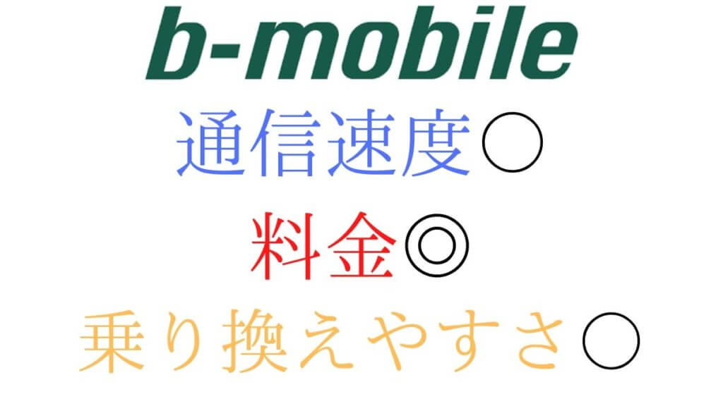 b-mobileは、ソフトバンク回線のおすすめの格安SIM