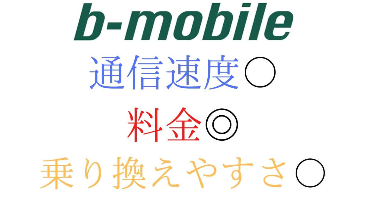 b-mobileは、ソフトバンク回線のおすすめの格安SIM
