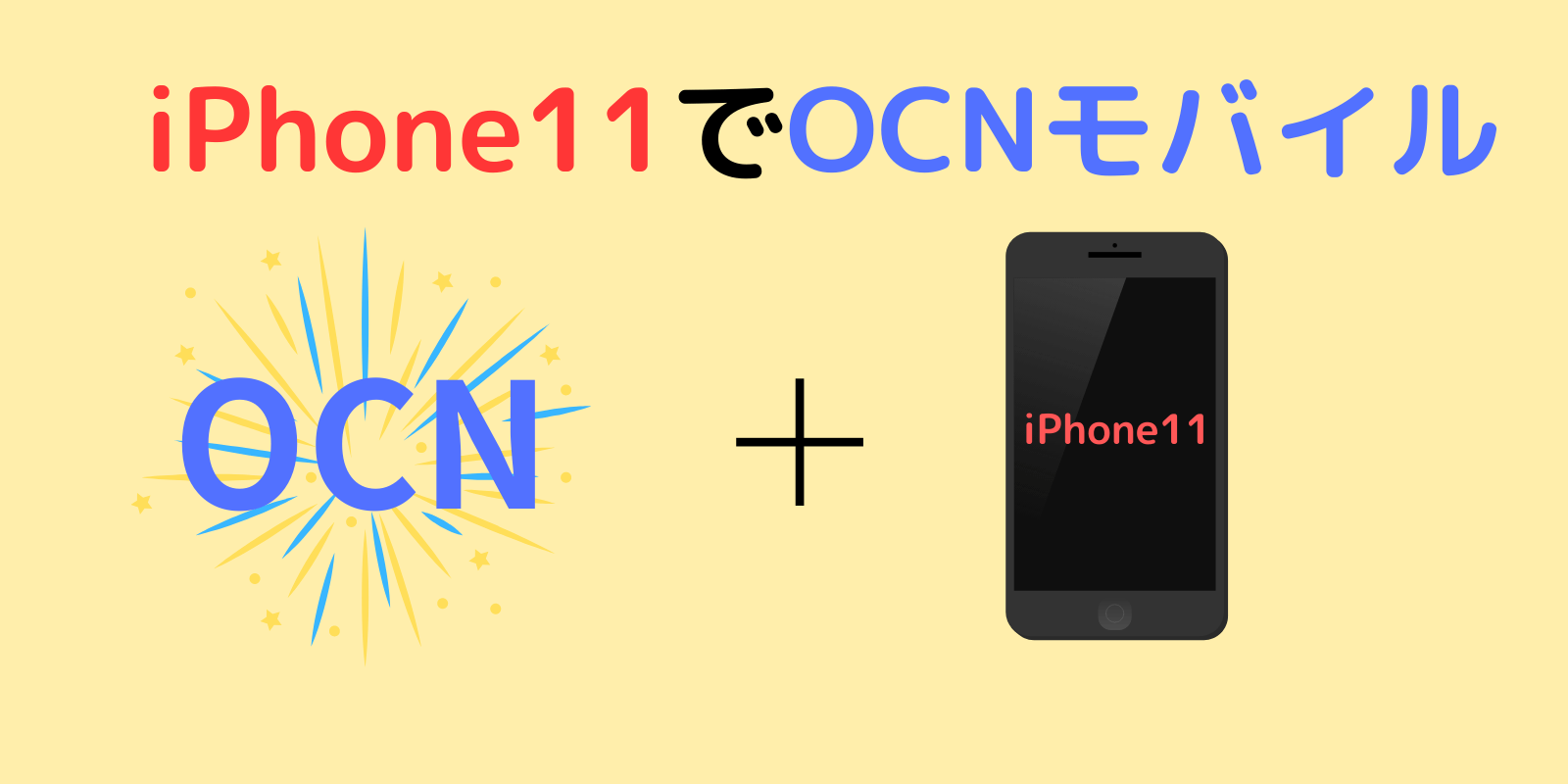 ドコモのiPhone11にはOCNモバイルがおすすめ