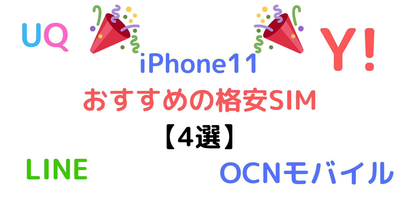 iphone11におすすめの格安SIM