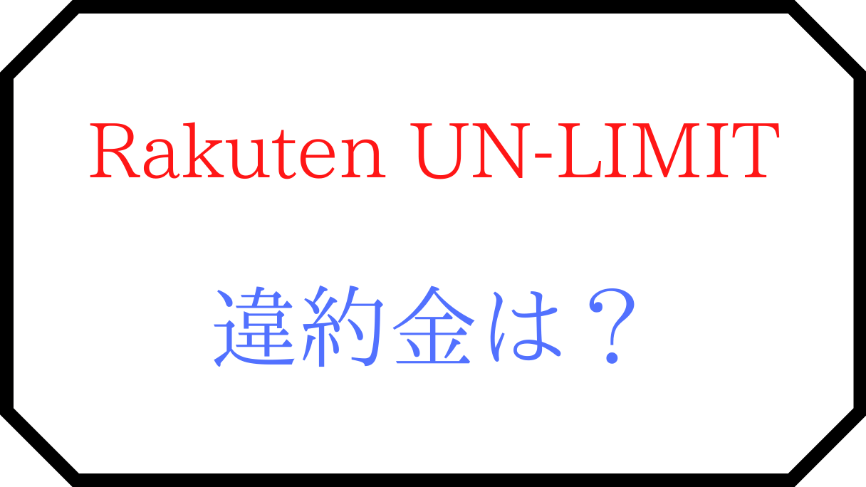 Rakuten UN-LIMITの違約金や最低利用期間