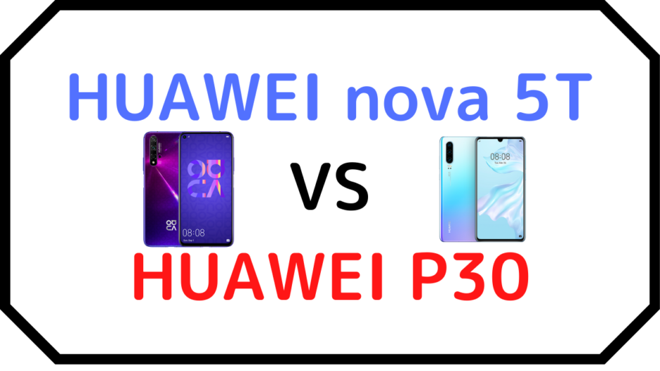 HUAWEI nova 5TとHUAWEI P30の比較