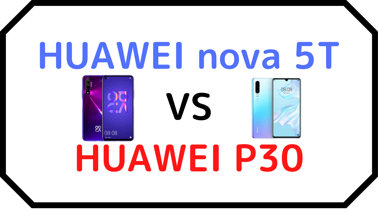 HUAWEI nova 5TとHUAWEI P30の比較