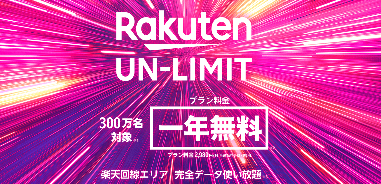 Rakuten UN-LIMIT月額料金1年間無料キャンペーン