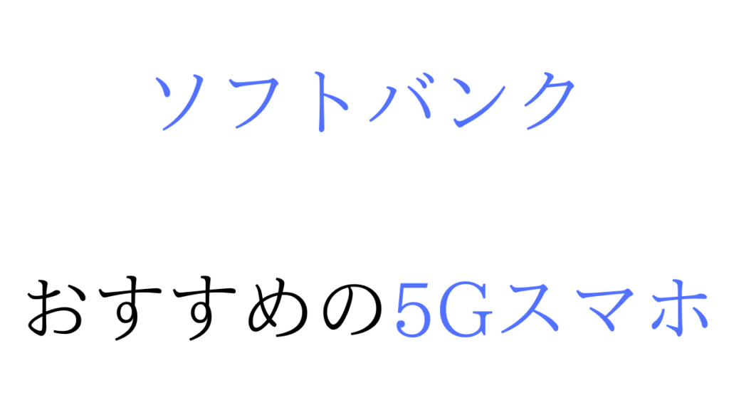 ソフトバンクの5G回線対応機種(スマホ)