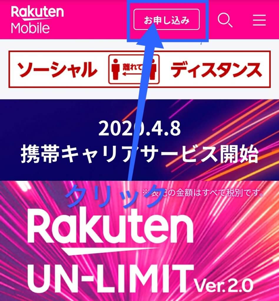 楽天モバイル(Rakuten UN-LIMIT)に申し込む