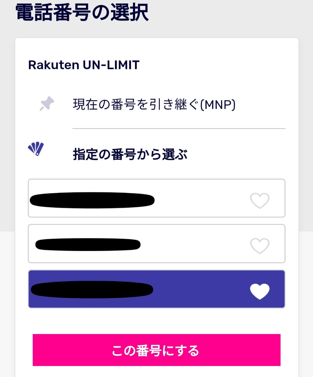 Rakuten UN-LIMITのMNP(乗り換え)か番号選び
