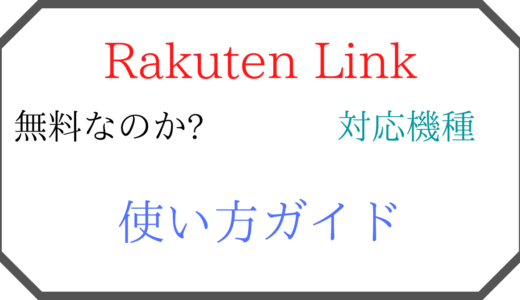 【使い方ガイド】Rakuten Linkとは?対応機種・iPhone(ios)・通話料金無料?・SMS(メッセージ)・着信音【楽天モバイル(Rakuten最強プラン)通話かけ放題】