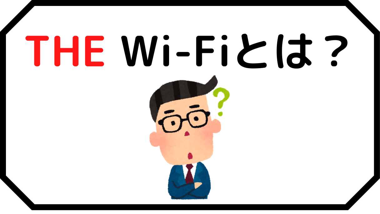 THE Wi-Fiとは何