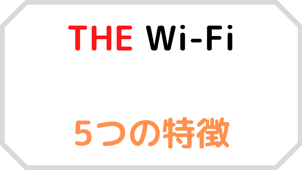 THE Wi-Fiの特徴