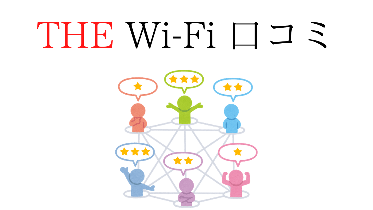 THE Wi-Fiの口コミ
