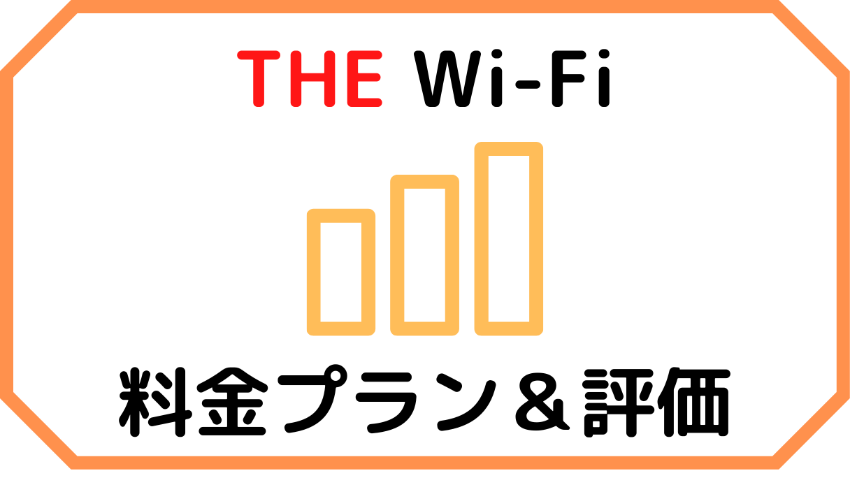 THE Wi-Fiの料金プラン