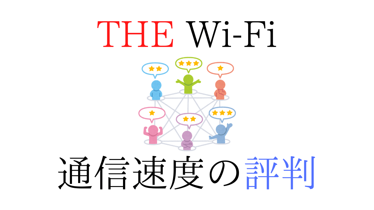 THE Wi-Fiの速度の評判