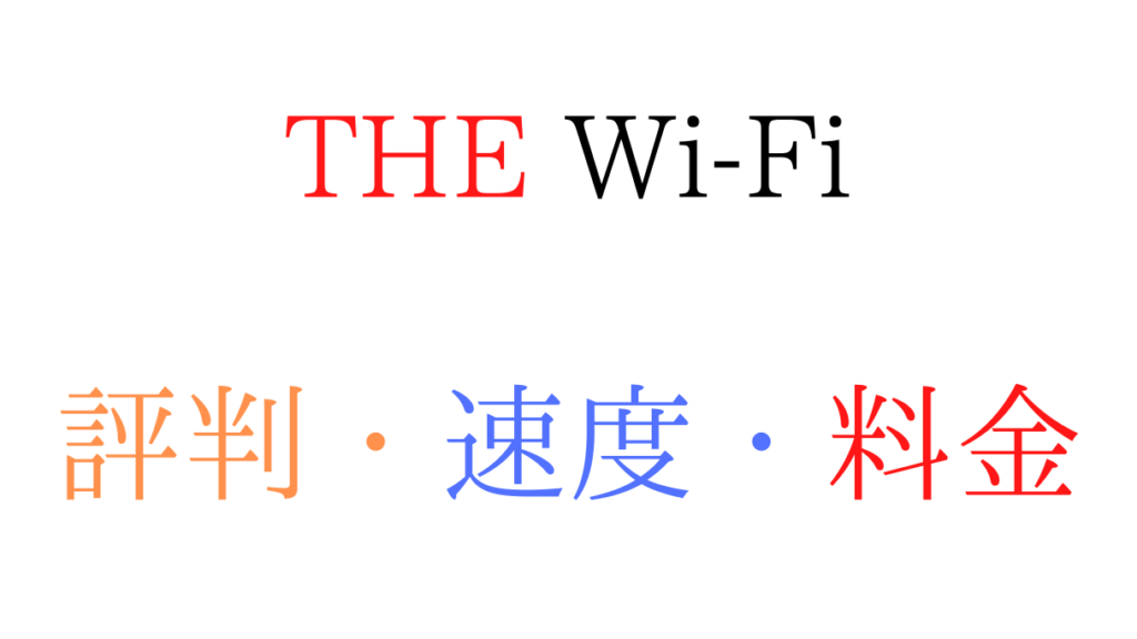 THE Wi-Fiの評判と速度と料金