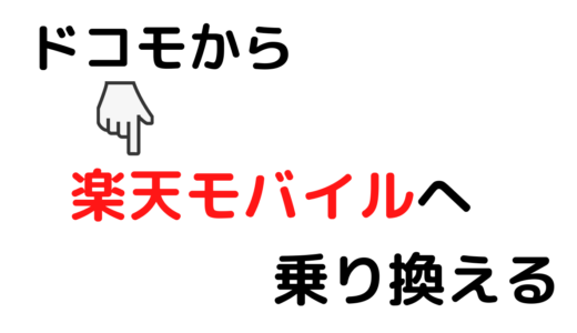 【簡単】ドコモから楽天モバイル(Rakuten UN-LIMIT)へ乗り換え(MNP)の手順！