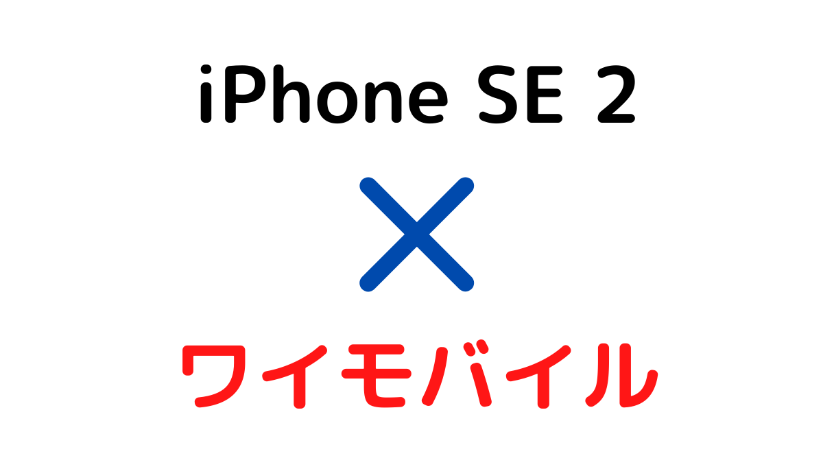 ワイモバイルとiPhone SE2