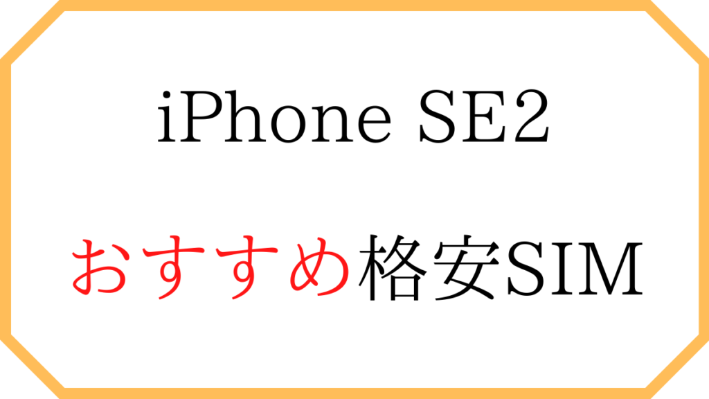 iphone SE2の格安SIM