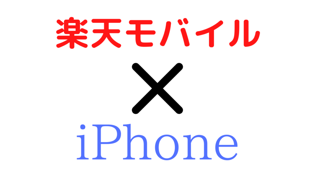 モバイル iphone7 設定 楽天