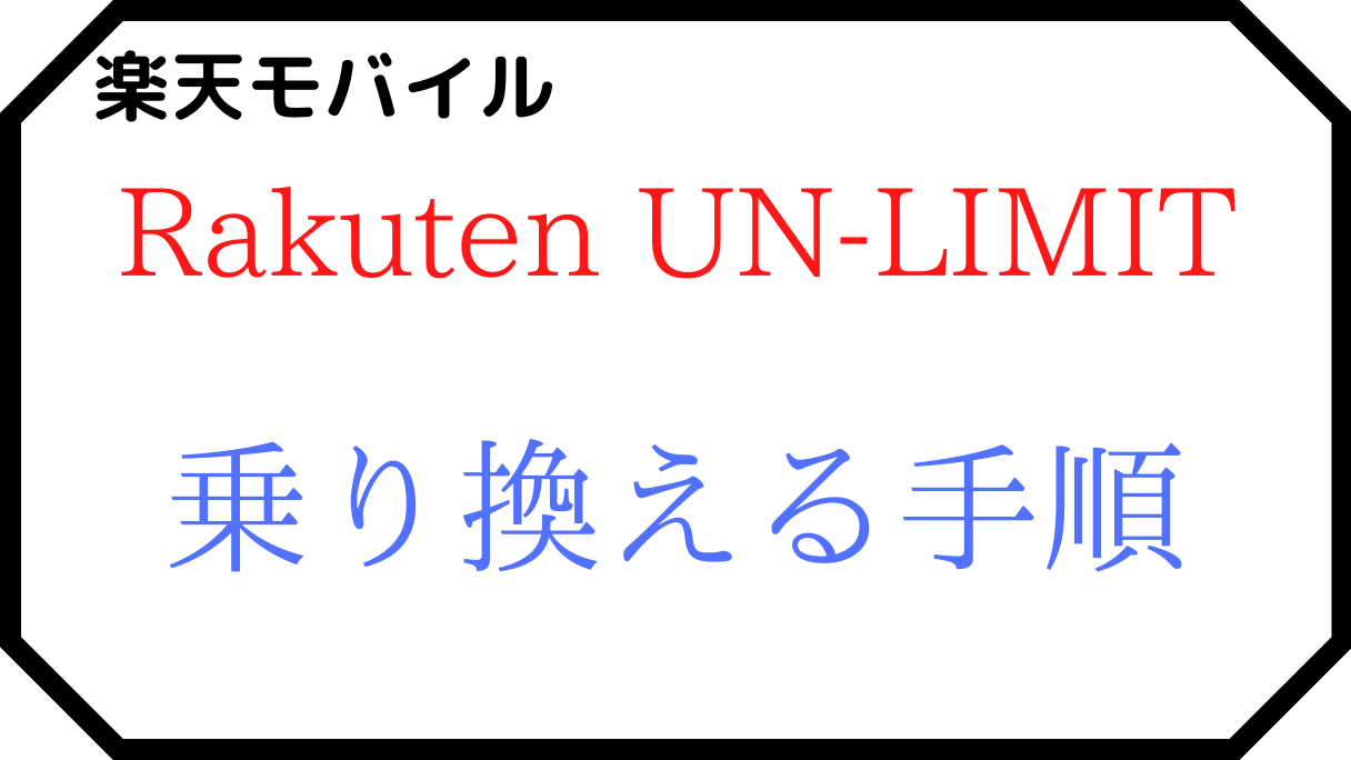 楽天モバイル(Rakuten UN-LIMIT)に乗り換え(MNP)する手順