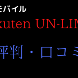 楽天モバイル(Rakuten UN-LIMIT)の評判や口コミ