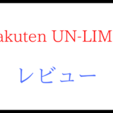 Rakuten UN-LIMITをレビュー
