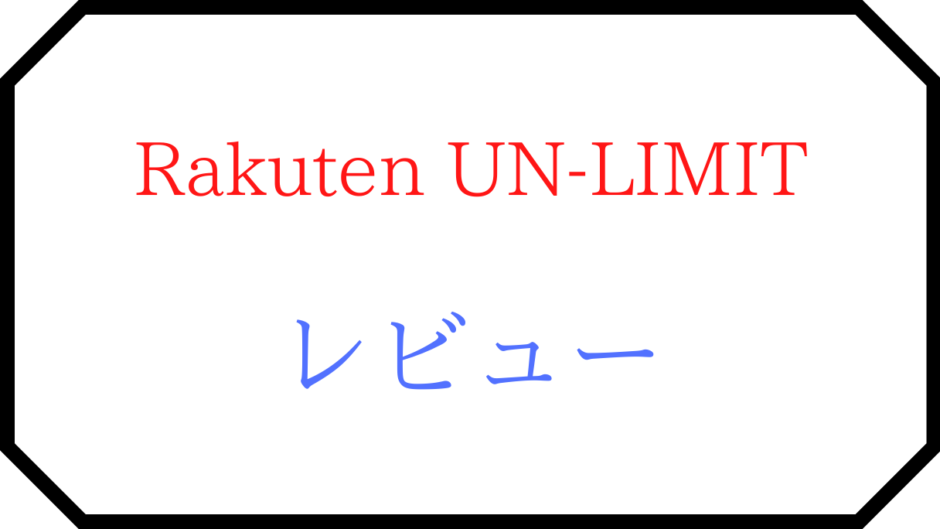 Rakuten UN-LIMITをレビュー