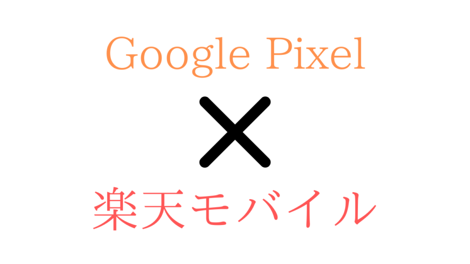 楽天モバイルでGoogle Pixel