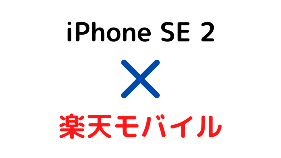 楽天モバイルとiPhone SE2